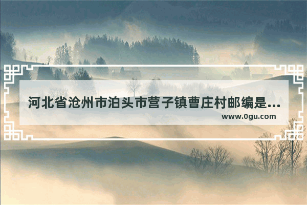 河北省沧州市泊头市营子镇曹庄村邮编是什么,五屯村的历史故事