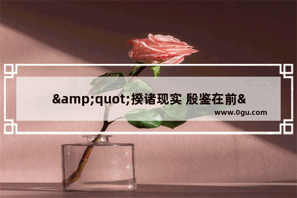 &quot;揆诸现实 殷鉴在前&quot; 是什么意思_有什么典故_揆诸的来源