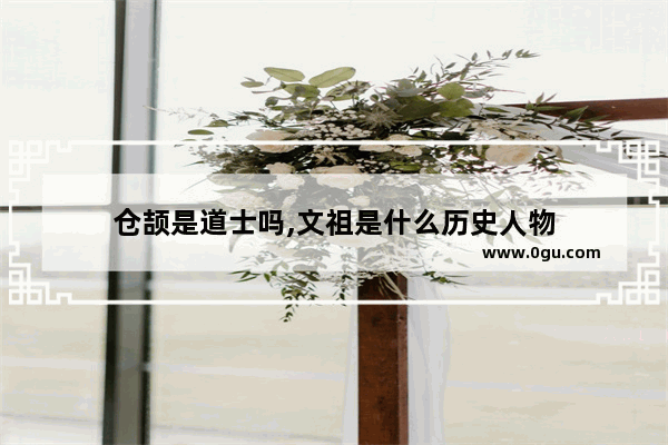 仓颉是道士吗,文祖是什么历史人物
