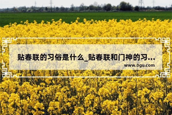 贴春联的习俗是什么_贴春联和门神的习俗由来是什么