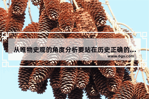 从唯物史观的角度分析要站在历史正确的一边是因为,世界历史正义潮流