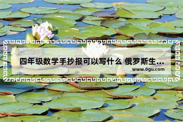四年级数学手抄报可以写什么 俄罗斯生日习俗小报