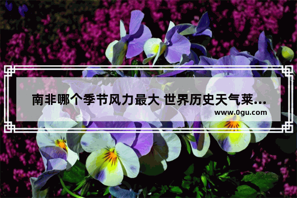 南非哪个季节风力最大 世界历史天气莱索托