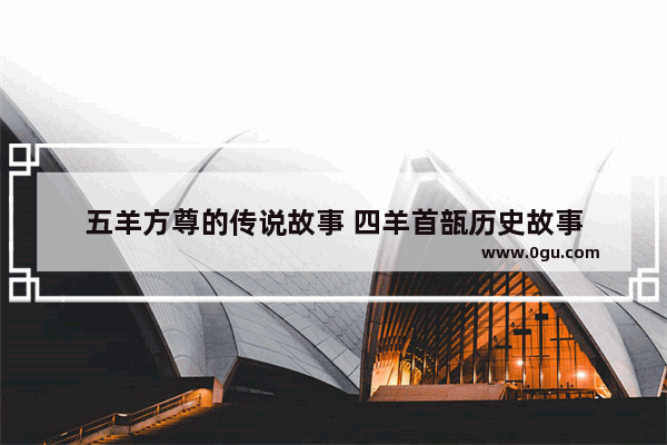 五羊方尊的传说故事 四羊首瓿历史故事