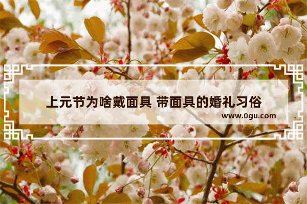 上元节为啥戴面具 带面具的婚礼习俗