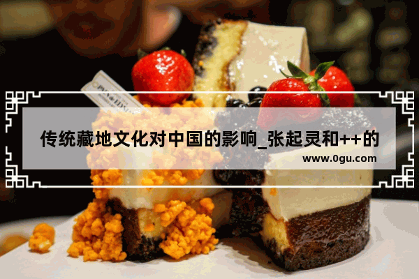 传统藏地文化对中国的影响_张起灵和++的渊源