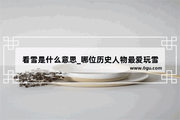 看雪是什么意思_哪位历史人物最爱玩雪