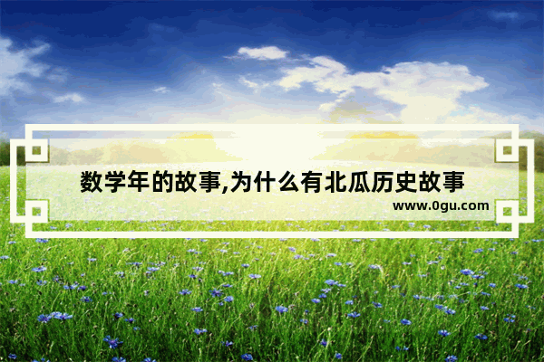 数学年的故事,为什么有北瓜历史故事