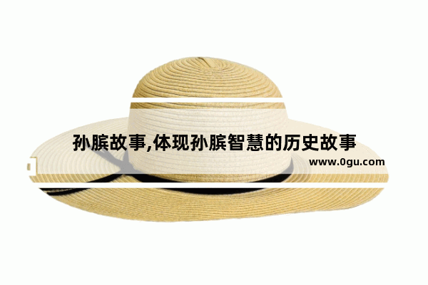 孙膑故事,体现孙膑智慧的历史故事