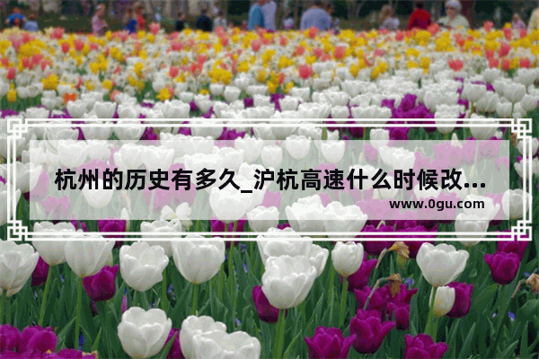 杭州的历史有多久_沪杭高速什么时候改名的