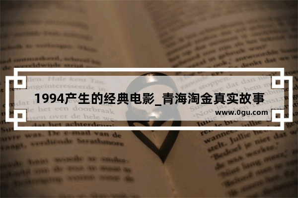 1994产生的经典电影_青海淘金真实故事