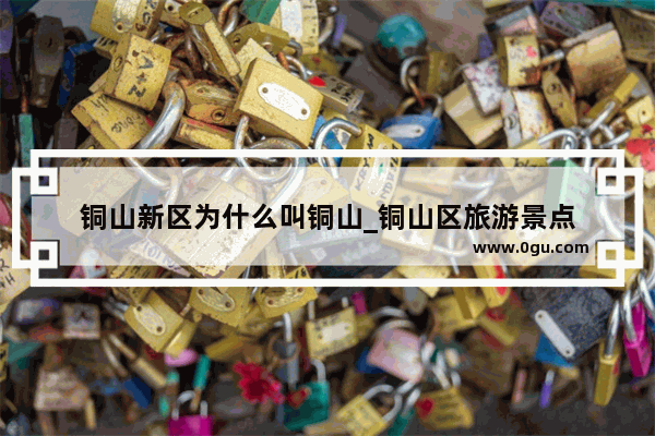 铜山新区为什么叫铜山_铜山区旅游景点