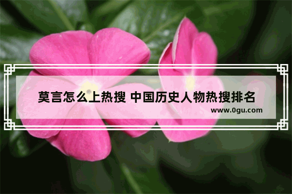莫言怎么上热搜 中国历史人物热搜排名