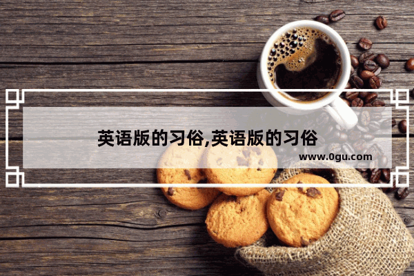 英语版的习俗,英语版的习俗