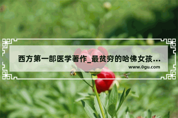 西方第一部医学著作_最贫穷的哈佛女孩英文版观后感