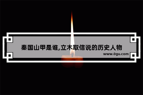 秦国山甲是谁,立木取信说的历史人物