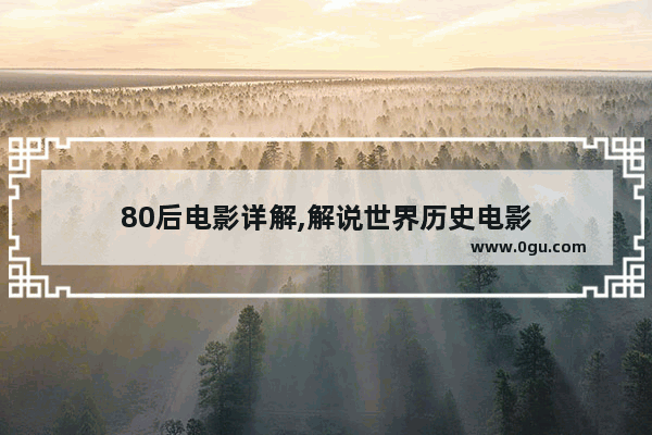 80后电影详解,解说世界历史电影