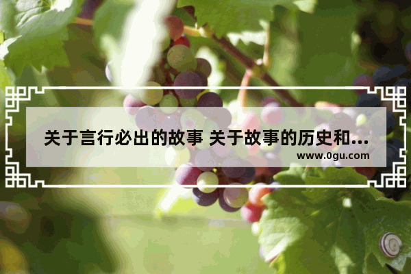 关于言行必出的故事 关于故事的历史和言行