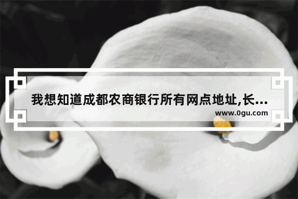 我想知道成都农商银行所有网点地址,长乐区北湖村历史人物