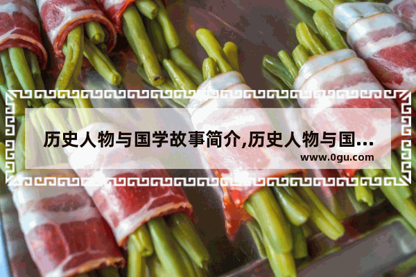 历史人物与国学故事简介,历史人物与国学故事简介