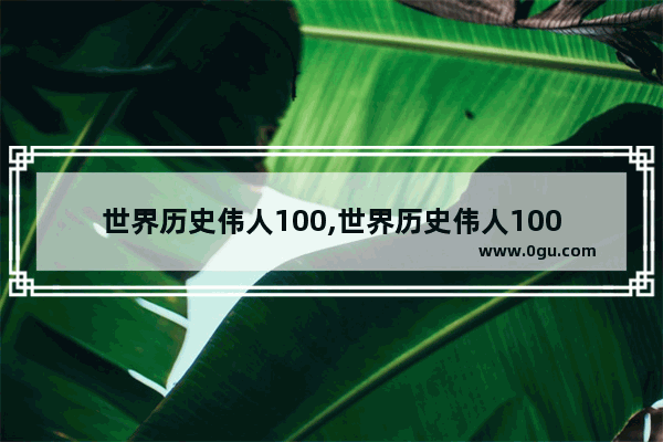 世界历史伟人100,世界历史伟人100