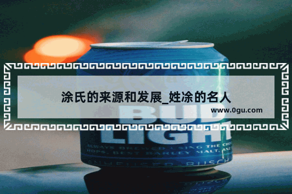 涂氏的来源和发展_姓凃的名人