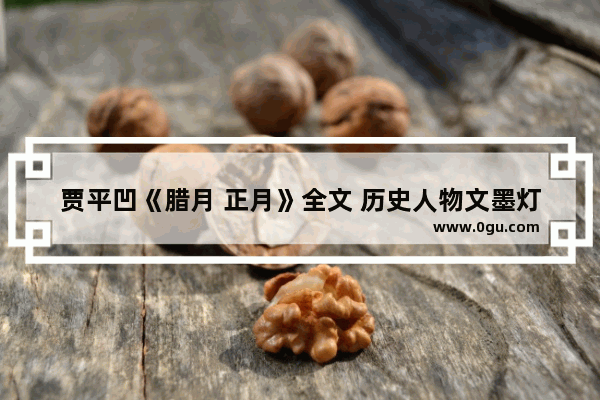 贾平凹《腊月 正月》全文 历史人物文墨灯是谁