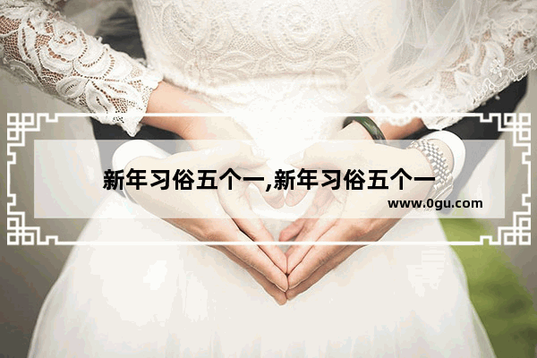 新年习俗五个一,新年习俗五个一