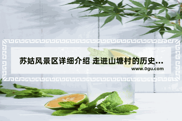 苏姑风景区详细介绍 走进山塘村的历史文化