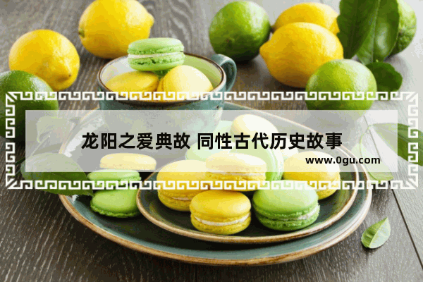 龙阳之爱典故 同性古代历史故事
