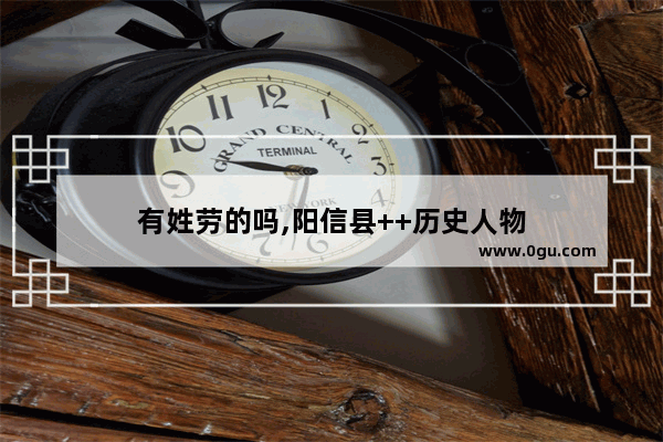 有姓劳的吗,阳信县++历史人物