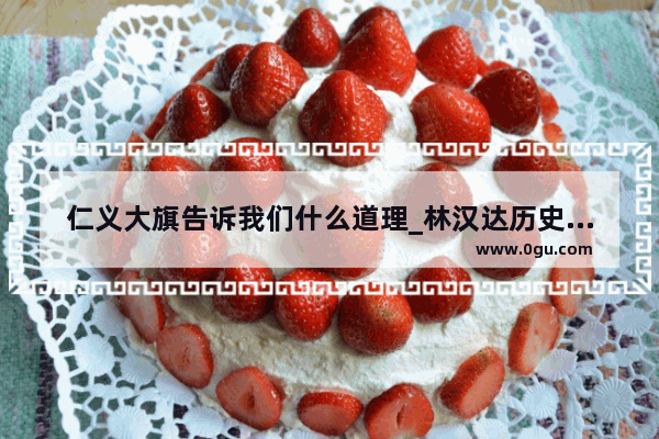 仁义大旗告诉我们什么道理_林汉达历史故事战国时期中的目录