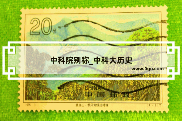 中科院别称_中科大历史