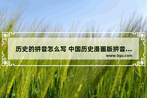 历史的拼音怎么写 中国历史漫画版拼音大全