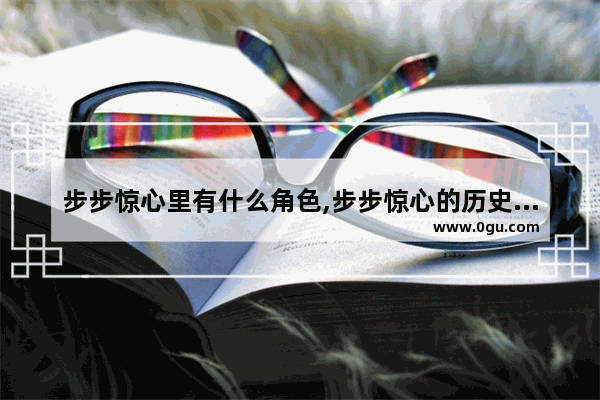步步惊心里有什么角色,步步惊心的历史人物有哪些
