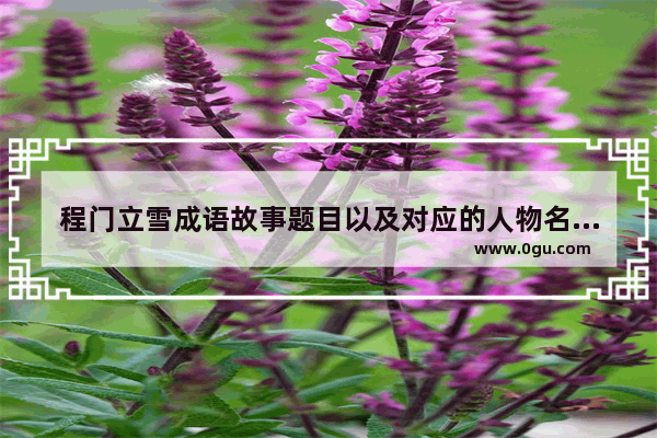 程门立雪成语故事题目以及对应的人物名,杨时拜师是历史人物吗