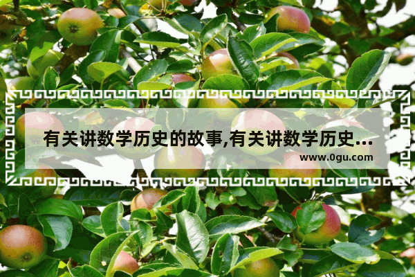 有关讲数学历史的故事,有关讲数学历史的故事