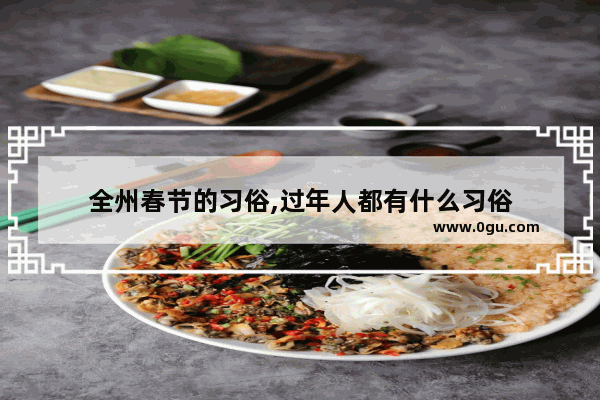 全州春节的习俗,过年人都有什么习俗