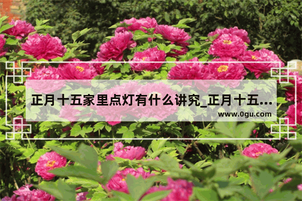 正月十五家里点灯有什么讲究_正月十五也点一夜灯吗