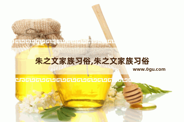 朱之文家族习俗,朱之文家族习俗