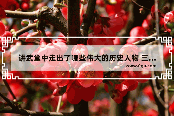 讲武堂中走出了哪些伟大的历史人物 三大历史人物对比图