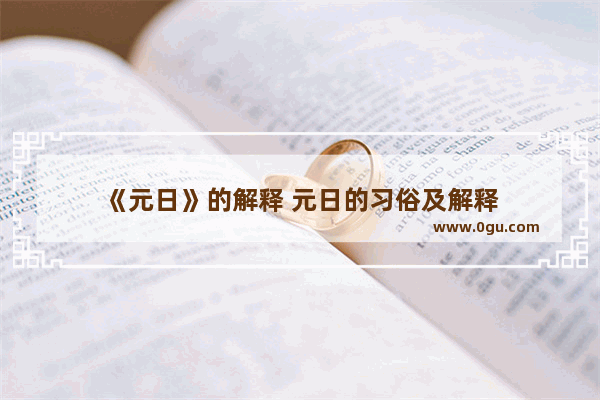 《元日》的解释 元日的习俗及解释