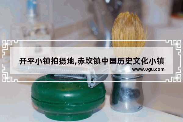 开平小镇拍摄地,赤坎镇中国历史文化小镇