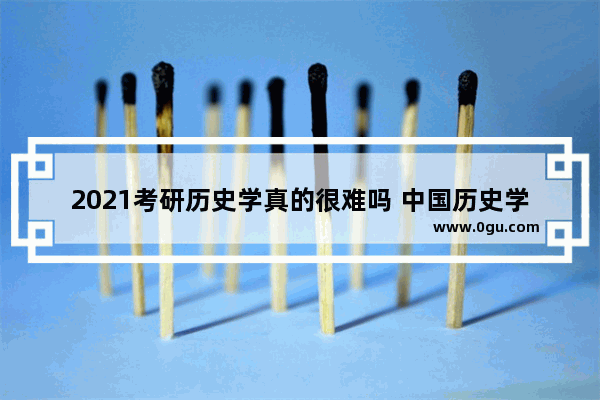 2021考研历史学真的很难吗 中国历史学年鉴2021
