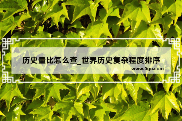 历史量比怎么查_世界历史复杂程度排序