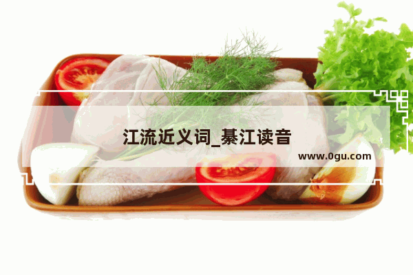 江流近义词_綦江读音