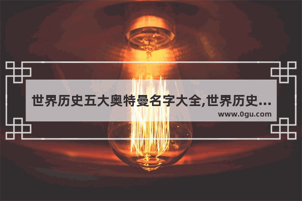 世界历史五大奥特曼名字大全,世界历史五大奥特曼名字