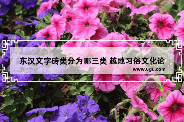 东汉文字砖类分为哪三类 越地习俗文化论