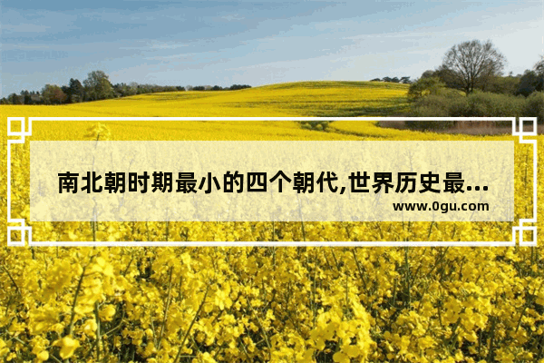 南北朝时期最小的四个朝代,世界历史最短的朝代