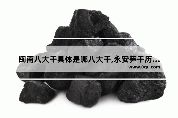 闽南八大干具体是哪八大干,永安笋干历史文化背景